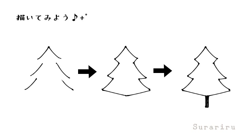簡単なクリスマスツリーのイラストの描き方 遠北ほのかのイラストサイト 簡単なクリスマスツリーのイラストの描き方 遠北ほのかのイラストサイト
