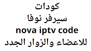 كودات سيرفر نوفا nova iptv code 2024 للاعضاء والزوار الجدد