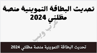 تحديث البطاقة التموينية منصة مظلتي