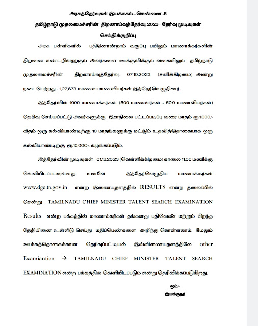 தமிழ்நாடு திறனாய்வுத் தேர்வு முடிவுகள் / TAMILNADU CM APTITUDE EXAM RESULT 2023