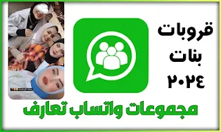 مجموعات واتساب تعارف قروبات بنات 2024