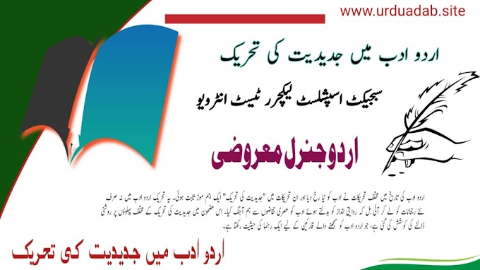  اردو ادب میں جدیدیت کی تحریک
