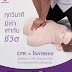 “โครงการฝึกอบรมการช่วยชีวิตขั้นพื้นฐานจิตอาสา CPR เฉลิมพระเกียรติ เนื่องในโอกาสมหามงคลพระราชพิธีบรมราชาภิเษก” ทุกวินาที มีค่า เท่ากับ ชีวิต