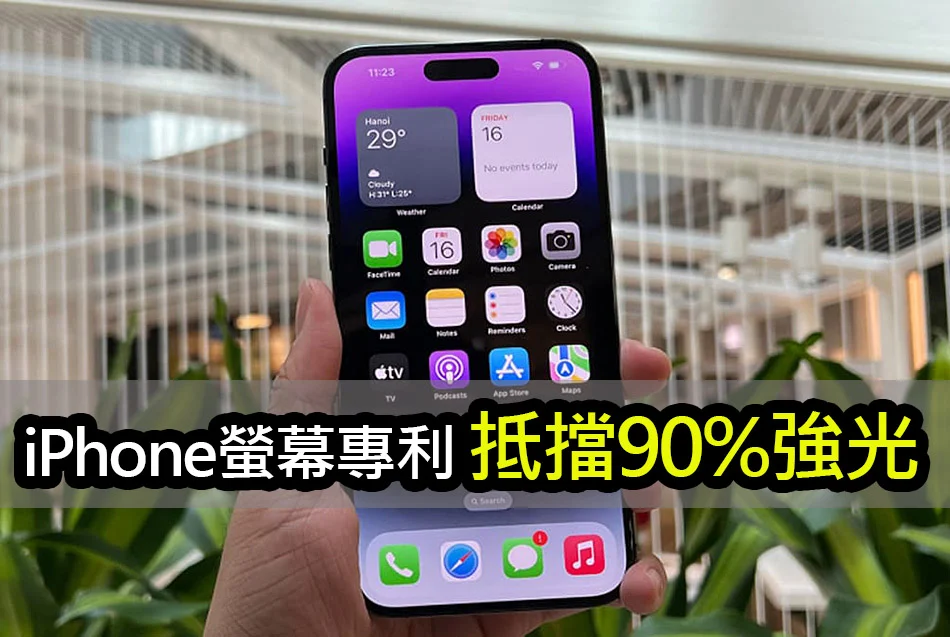 蘋果新專利：陽光下 iPhone 無懼反光，螢幕抵擋90%強光