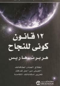 12 قانون كونى للنجاح - كتابي أنيسي