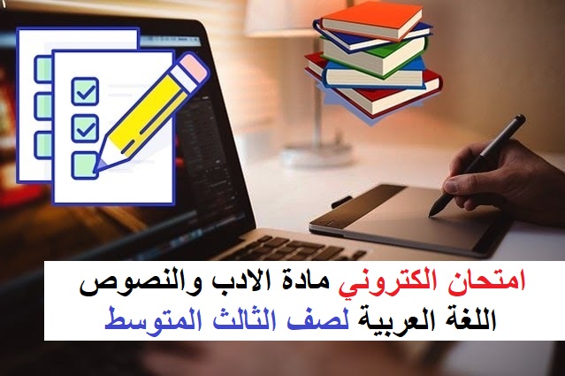 امتحان الكتروني شامل مادة الادب والنصوص للصف الثالث المتوسط اختبر نفسك قبل الامتحان الوزاري امتحان الكتروني شامل مادة الادب والنصوص للصف الثالث المتوسط اختبر نفسك قبل الامتحان الوزاري