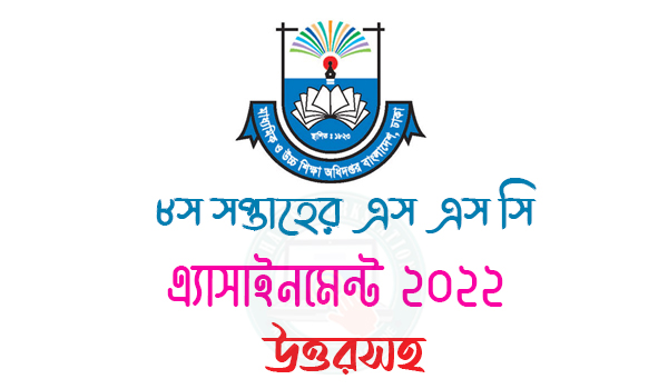 SSC 8th Week Assignment 2022 All Subject