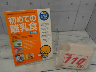 中古本　初めての離乳食　１１０円