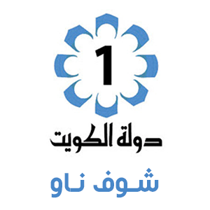 قناة الكويت الاولي بث مباشر KTV 1
