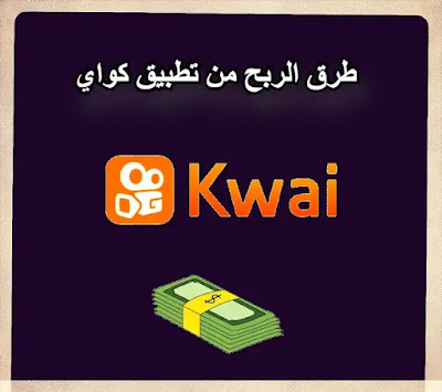 طرق الربح من تطبيق كواي kwai