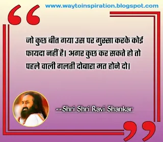 shri shri ravi shankar quotes in hindi