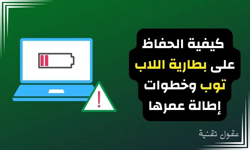 كيفية الحفاظ على بطارية اللاب توب