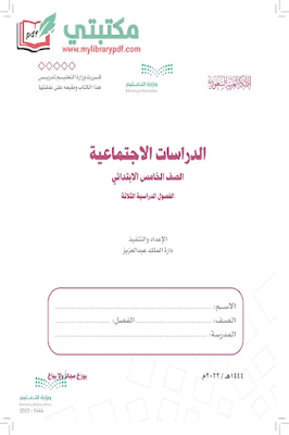 تحميل كتاب الاجتماعيات الصف الخامس الابتدائي الفصل الأول 1444 pdf منهج السعودية,تحميل منهج الدراسات الاجتماعية صف خامس ابتدائي فصل اول ف1 2022 pdf