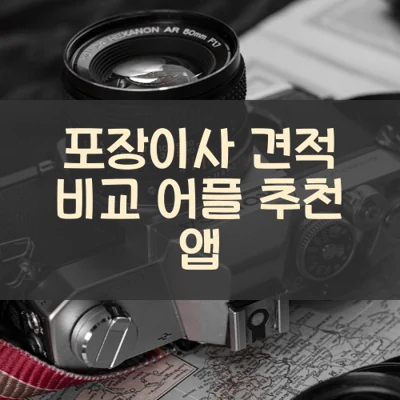 포장이사 견적 비교 어플 추천 앱