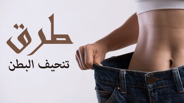 افضل 8 خطوات لتنحيف البطن بطرق طبيعية