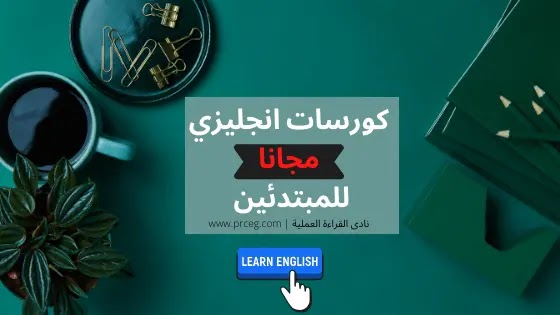 تعليم اللغة الانجليزية للمبتدئين من الصفر مجانا