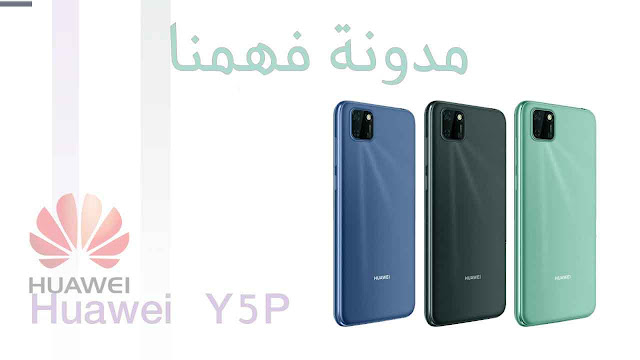 اصدارات جديد من شركة هواوي  Y5P و Y6P   