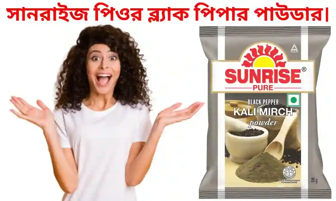 Sunrise pure Black Pepper Kali Mirch Powder Review - সানরাইজ পিওর ব্ল্যাক পিপার পাউডার।