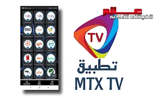 تطبيق MTX TV