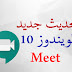 تحديث جديد لويندوز 10 واضافة خدمة Meet للويندوز وطريقة استخدامها 