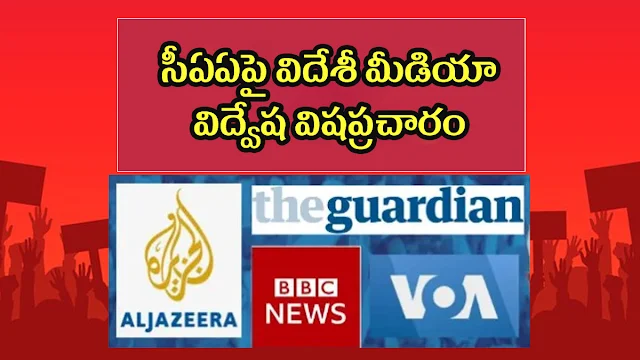 సీఏఏపై విదేశీ విద్వేష మీడియా విషప్రచారం - Foreign hate media is spreading misinformation on CAA