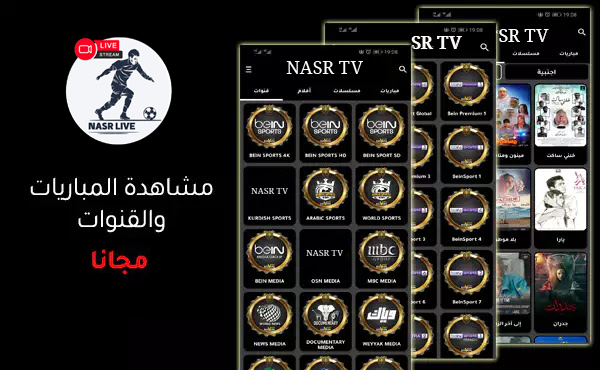 تطبيق NASR TV لمشاهدة جميع القنوات