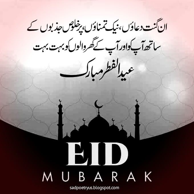 eid ul Fitr mubarak Eid wishes in urdu images