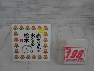 中古絵本　赤ちゃんにおくる絵本　１９８円
