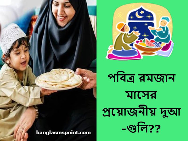 (Latest - 2021) Ramadan Dua's in Bengali | পবিত্র রমজান মাসের প্রয়োজনীয় দুআ -সমূহঃ