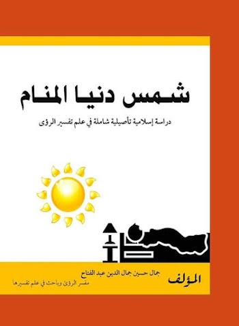 شمس دنيا المنام : دراسة اسلامية شاملة في علم تفسير الرؤى pdf