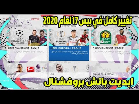 تحميل التحديث الاول باتش بروفشنال الاصدار السادس للعبة بيس 2017 تحديث اسطورى PES 2017 Professionals Patch Update V6.1