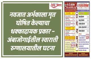 Shocking incident of newborn baby being declared dead at Swarati Hospital in Ambajogai