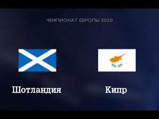 Кипр - Шотландия смотреть онлайн бесплатно 16 ноября 2019 Шотландия Кипр прямая трансляция в 17:00 МСК.