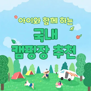 아이와 캠핑장, 가족 캠핑, 아이와 가기 좋은 캠핑장, 아이 동반 캠핑, 캠핑장 추천, 글램핑 추천, 오토 캠핑장, 키즈 캠핑장, 국내 캠핑 여행, 가족 친화 캠핑장, 여름 캠핑, 가을 캠핑