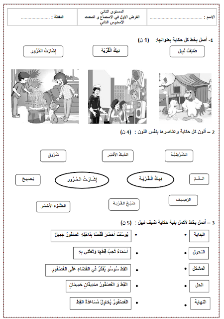 المراقبة المستمرة رقم 1 الاستماع والتحدث الدورة الثانية في رحاب اللغة العربية المستوى الثاني