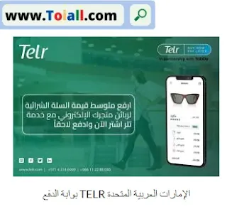 بوابة الدفع TELR الإمارات العربية المتحدة
