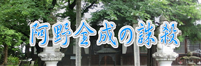 阿野全成の誅殺