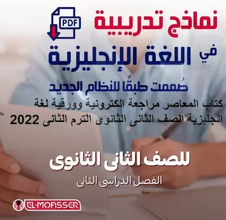 كتاب المعاصر مراجعة الكترونية وورقية لغة انجليزية الصف الثانى الثانوى الترم الثانى 2022