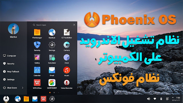 متطلبات تشغيل نظام Phoenix OS نظام تشغيل الاندرويد على الكمبيوتر