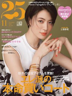 Ayaka Miyoshi 三吉彩花 25ans November 2022 magazine ヴァンサンカン