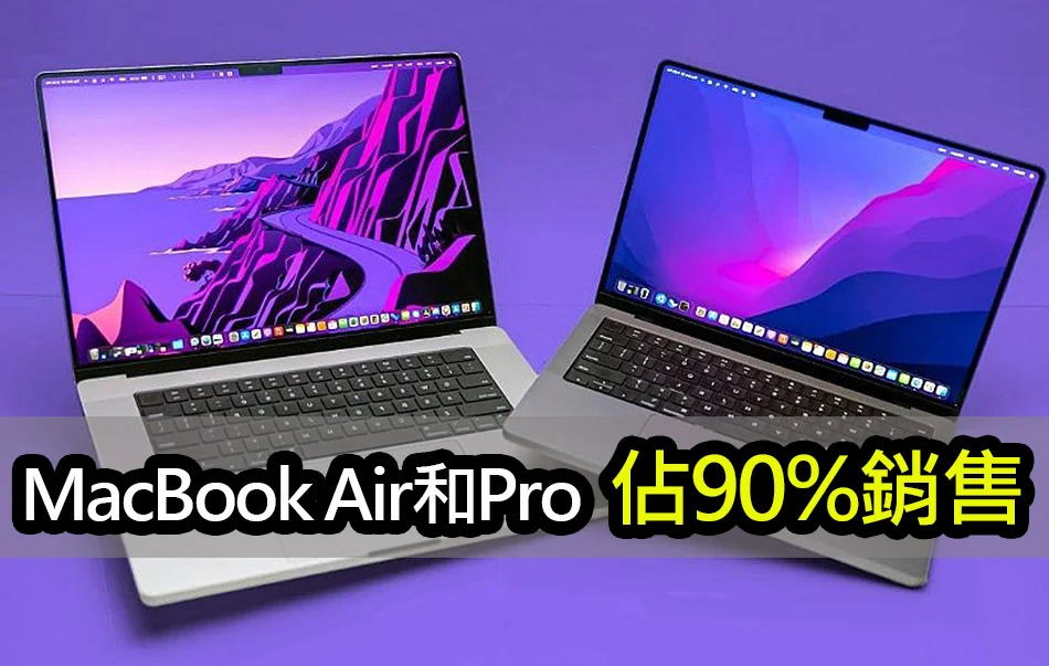 蘋果 Mac 電腦銷售：90% 靠筆電 MacBook 在撐