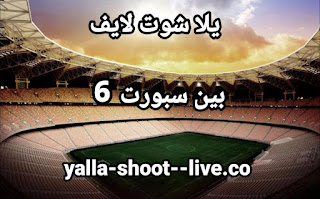 تردد قناة  بي ان سبورت 6 bein Sports 6 HD يلا شوت بين سبورت 6