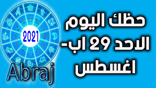 حظك اليوم الاحد 29 اب- اغسطس 2021