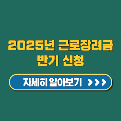2025년 근로장려금 반기 신청 3월1일부터 최대 330만 원 지원 지금 신청하세요