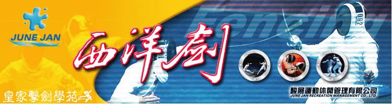 西洋劍專賣店(Fencing stores)-銳劍,鈍劍.軍刀,花劍,佩劍,重劍FENCING EQUIPMENT,EPEE,FOIL,SABRE各式西洋劍(擊劍)器材設備買賣