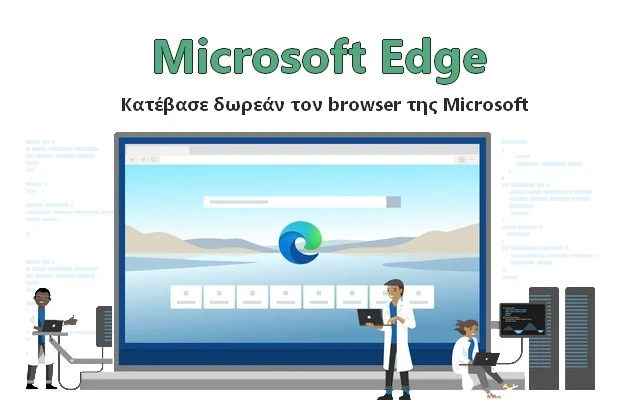 Κατέβασε δωρεάν τον Microsoft Edge