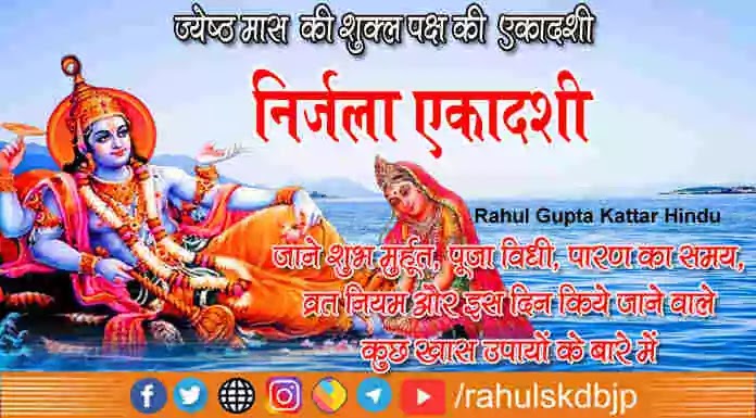 निर्जला एकादशी (Nirjala Ekadashi) कब है 2021 में ? जाने  सही तिथि, पूजा व पारण मुहूर्त, एकादशी व्रत कैसे किया जाता है के बारे में