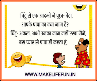 लोटपोट मजेदार चुटकुले, दिलचस्प चुटकुले, पढ़ने वाले चुटकुले, 100 हिन्दी चुटकुले, 500 जोक्स इन हिंदी, funny jokes for kids(6-7) in hindi, Funny Kids Jokes, टीचर के सवाल, गांव के चुटकुले,  मूर्ख के चुटकुले