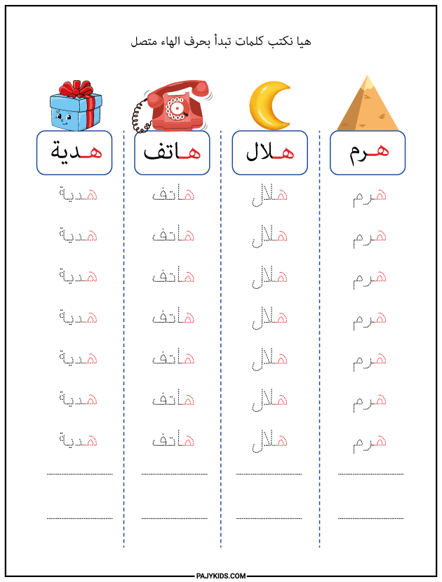 الحروف - الهاء في اول الكلمة متصل