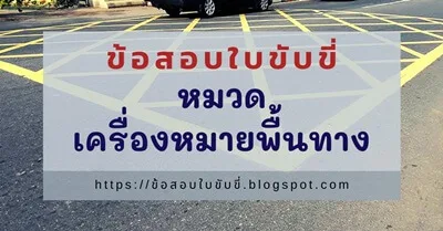 ข้อสอบใบขับขี่ พร้อมเฉลย หมวดเครื่องหมายพื้นทาง